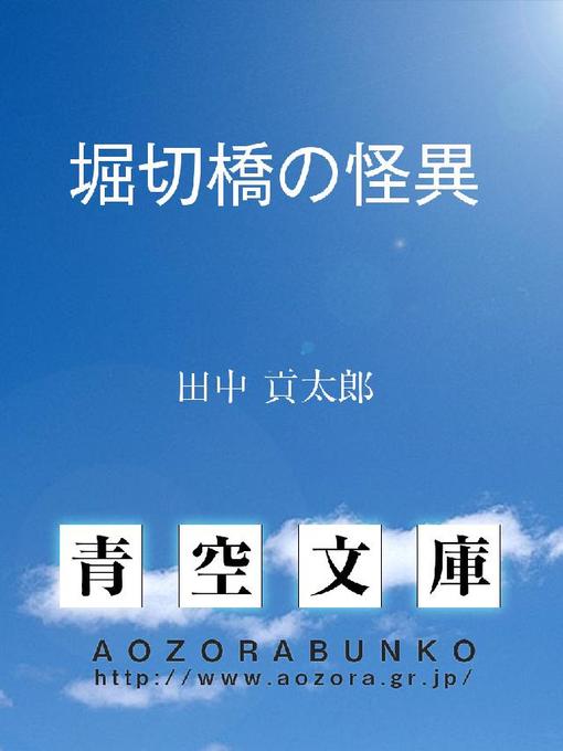 Title details for 堀切橋の怪異 by 田中貢太郎 - Available